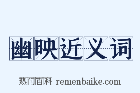 幽映近义词是什么意思的图片